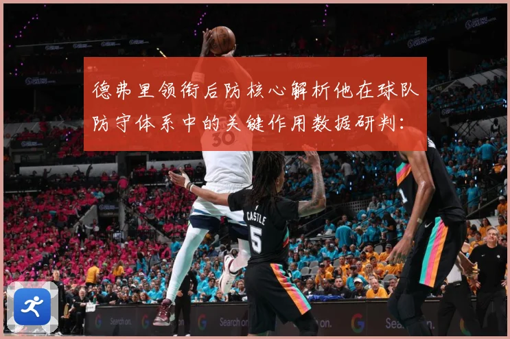 德弗里领衔后防核心解析他在球队防守体系中的关键作用数据研判：最新赛事动态与深度分析