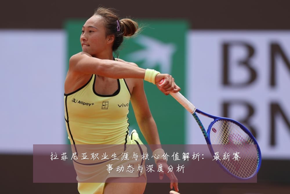 拉菲尼亚职业生涯与核心价值解析:最新赛事动态与深度分析