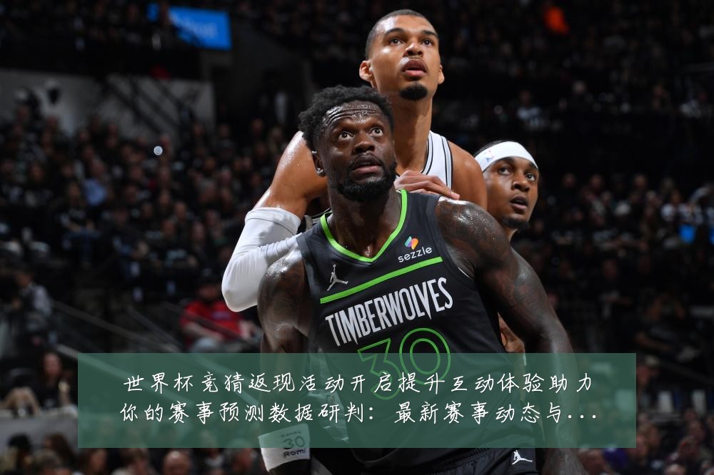 世界杯竞猜返现活动开启提升互动体验助力你的赛事预测数据研判：最新赛事动态与深度分析
